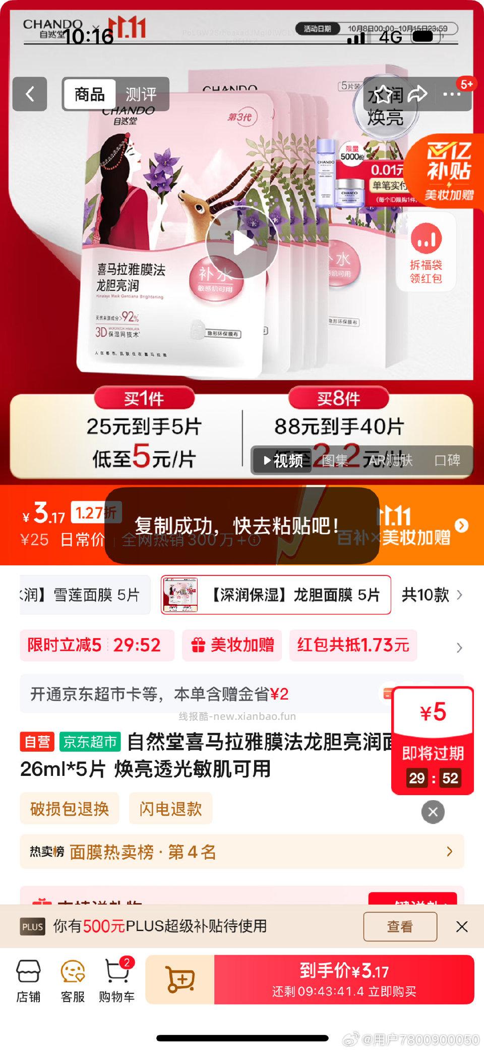 面膜弹5元限时ms加购 - 线报酷