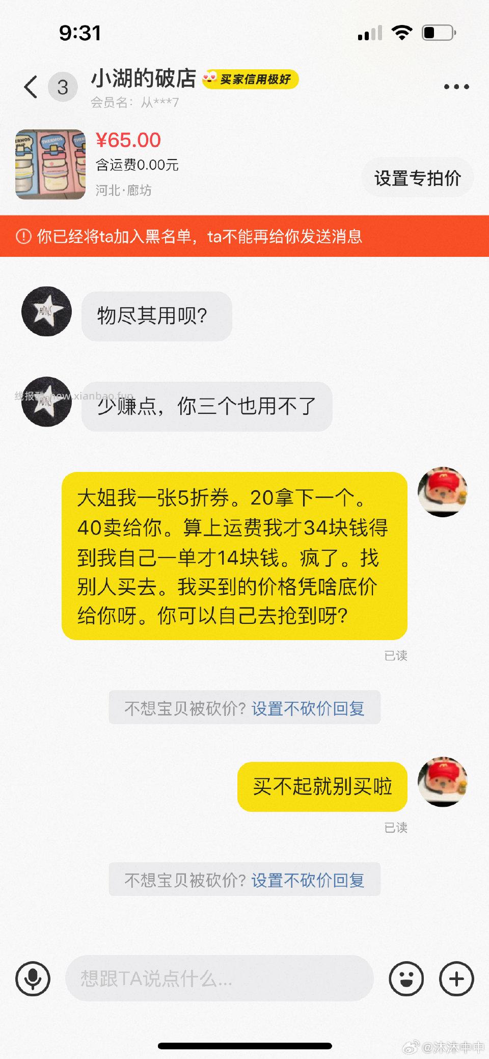 避雷。5折买的水杯。就一定要按照低价出售吗？你怎么不9.9买个苹果手机我100收你的？什么脑回路。我说了不出不出。无语。还找别人来给我发消息？有素质吗 - 线报酷