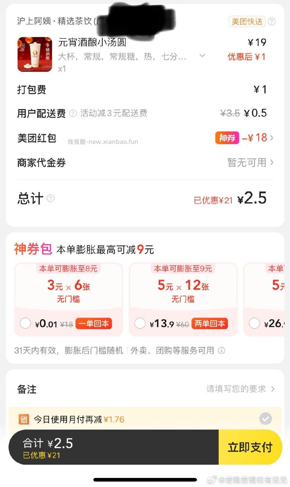 之前mt15-15的春节红包今天过期别忘啦～刚发现可以点沪上阿姨的奶茶好便宜 - 线报酷