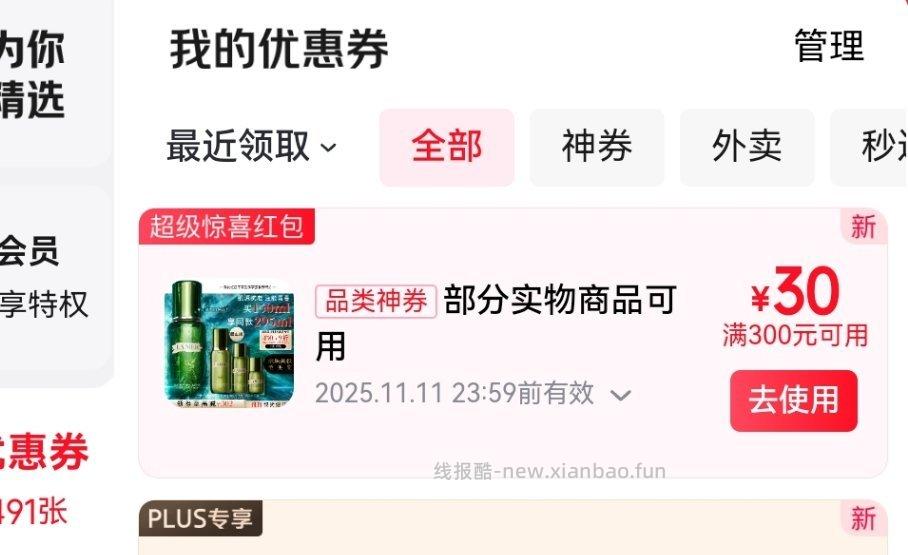 这是金色传说300-30吗是的话新开plus可以领 - 线报酷