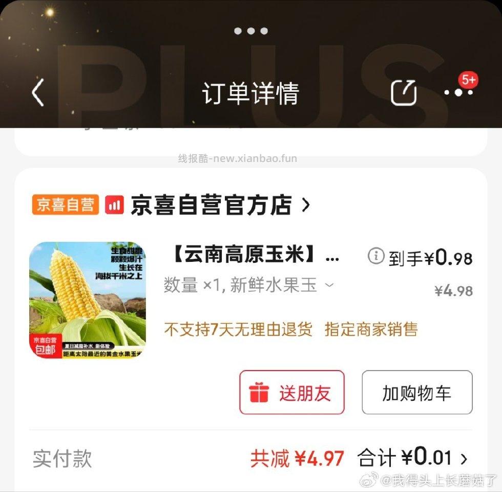 4.01-4买了玉米京喜直播间有红包雨不用贴钱看评论还可以 - 线报酷