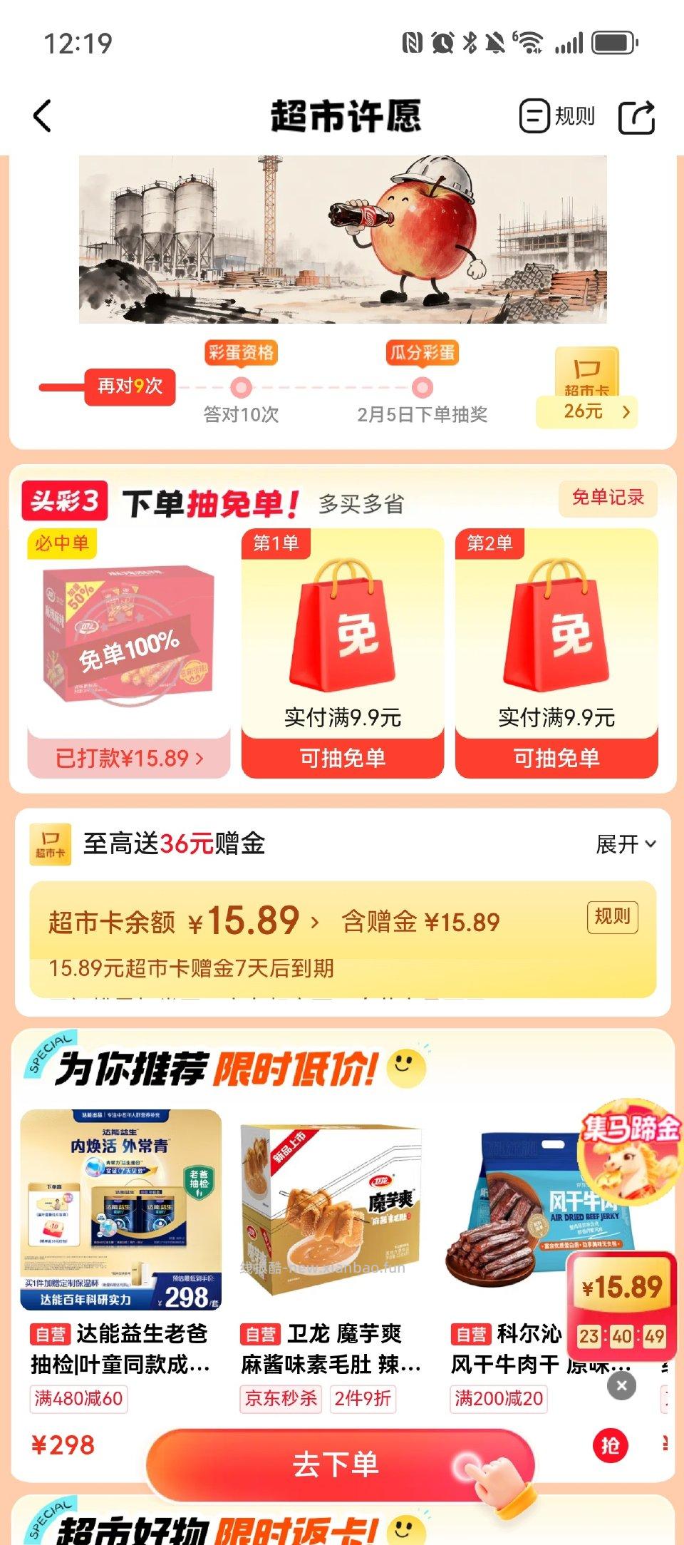 jd超市有辣条免单 - 线报酷