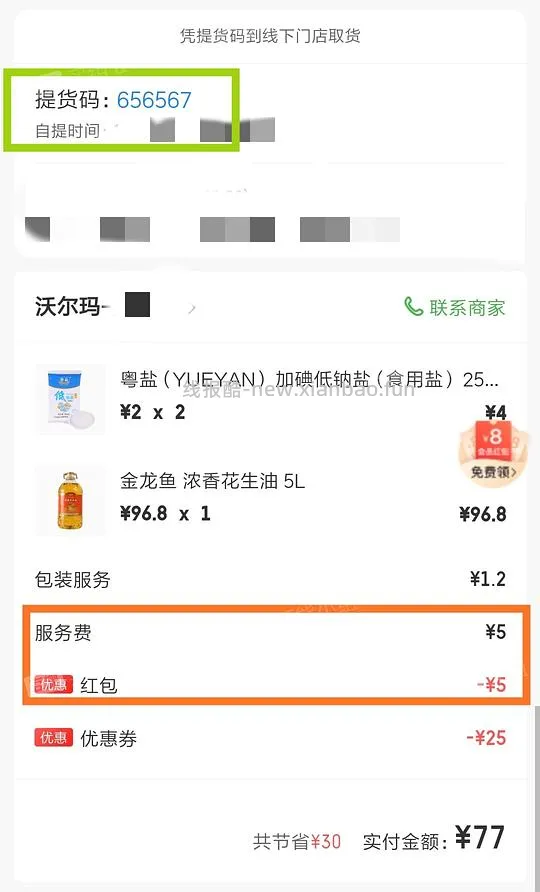 【教程】在沃尔玛网购怎么免运费 6.26更新:京东小时购大部分商超可自提 - 线报酷 【教程】在沃尔玛网购怎么免运费 6.26更新:京东小时购大部分商超可自提 - 线报酷