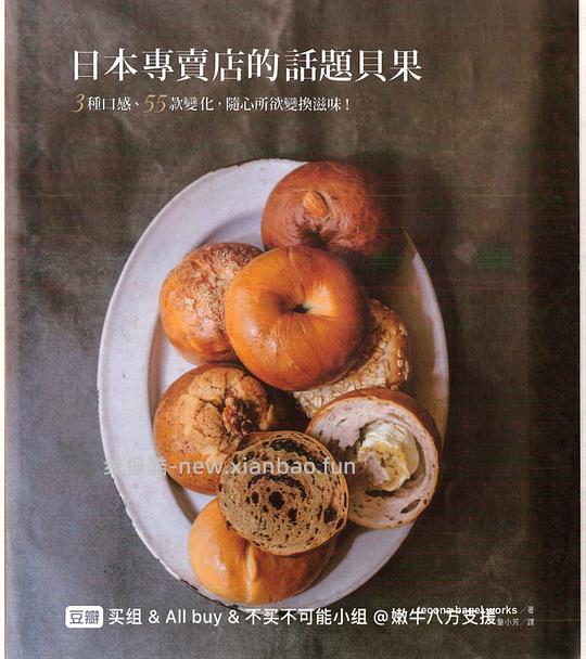 【交流】(现有热心姐妹追加另一本烘焙书的pdf)分享一个可能无人在意的贝果烘焙书pdf - 线报酷 【交流】(现有热心姐妹追加另一本烘焙书的pdf)分享一个可能无人在意的贝果烘焙书pdf - 线报酷