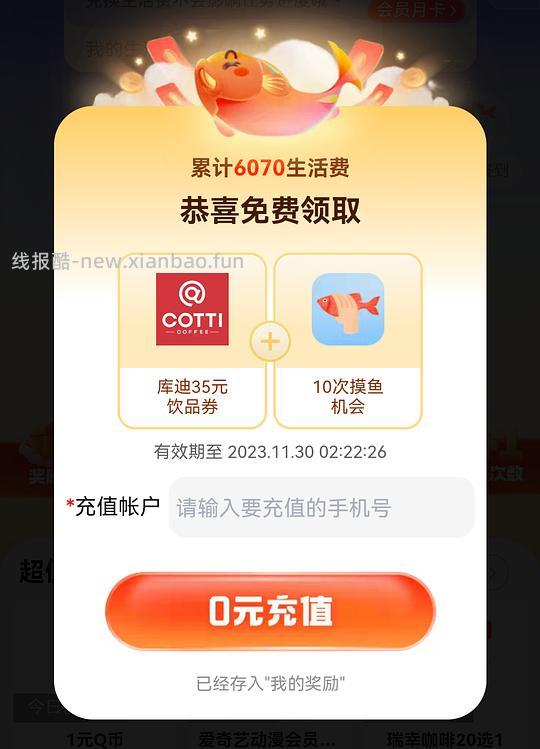 0 元喝库迪 & 免费🉐爱奇艺/芒果/腾讯视频会员月卡 - 线报酷 0 元喝库迪 & 免费🉐爱奇艺/芒果/腾讯视频会员月卡 - 线报酷