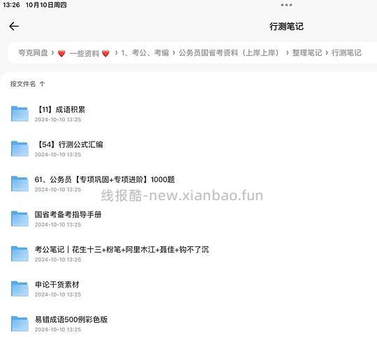 考公笔记整理合集(含判断、申论、行测、名师)+公基常识思维导图 - 线报酷 考公笔记整理合集(含判断、申论、行测、名师)+公基常识思维导图 - 线报酷