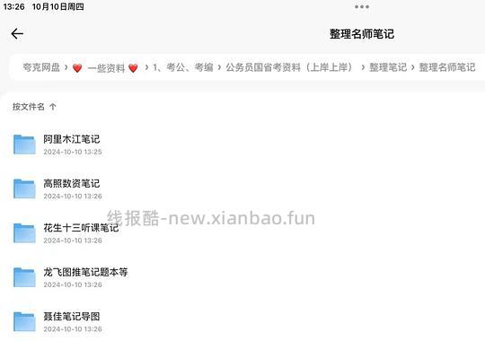 考公笔记整理合集(含判断、申论、行测、名师)+公基常识思维导图 - 线报酷 考公笔记整理合集(含判断、申论、行测、名师)+公基常识思维导图 - 线报酷