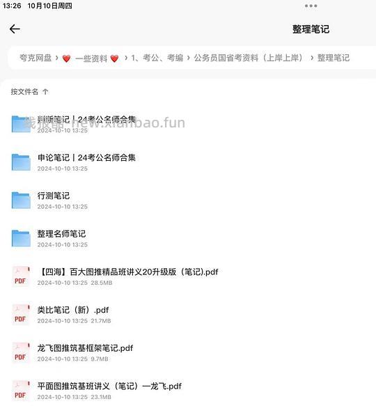 考公笔记整理合集(含判断、申论、行测、名师)+公基常识思维导图 - 线报酷 考公笔记整理合集(含判断、申论、行测、名师)+公基常识思维导图 - 线报酷