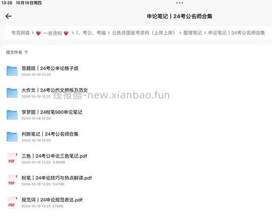 考公笔记整理合集(含判断、申论、行测、名师)+公基常识思维导图 - 线报酷 考公笔记整理合集(含判断、申论、行测、名师)+公基常识思维导图 - 线报酷