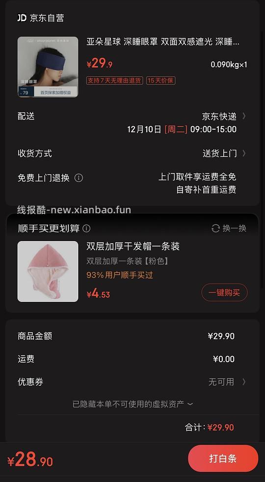 超好价 亚朵眼罩 19.9 更新退款方法 - 线报酷 超好价 亚朵眼罩 19.9 更新退款方法 - 线报酷