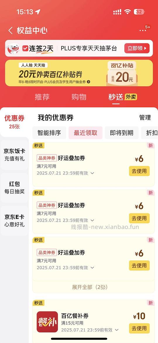 4.21两人组队可以领6-5叠加券!!!🚗🚗/京东外卖无限得7-6叠加券 - 线报酷 4.21两人组队可以领6-5叠加券!!!🚗🚗/京东外卖无限得7-6叠加券 - 线报酷
