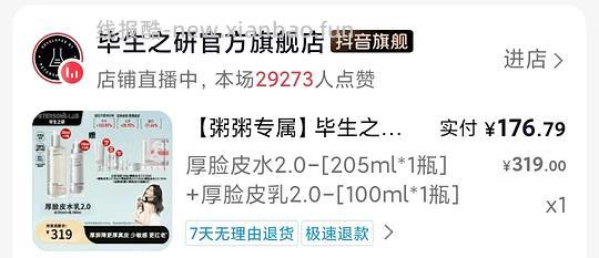 刷券,毕生之研厚脸皮水乳205+100ml,178元 - 线报酷 刷券,毕生之研厚脸皮水乳205+100ml,178元 - 线报酷