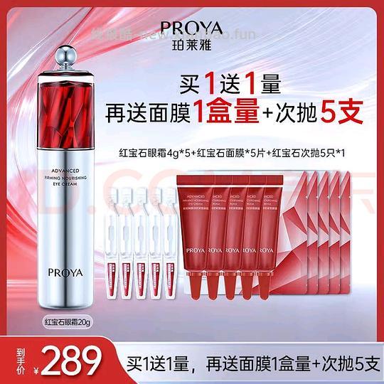 珀莱雅红宝石眼霜2.0 - 线报酷 珀莱雅红宝石眼霜2.0 - 线报酷