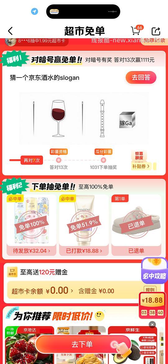 目前没水了。有水!超多人中!买了京东超市单的去抽免单,会有必中免单 - 线报酷 目前没水了。有水!超多人中!买了京东超市单的去抽免单,会有必中免单 - 线报酷
