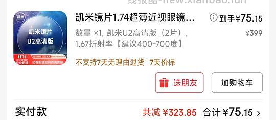 车走 75元 凯米U2镜片1.67(若有300-30可45入)目前只有加镜框95元的 - 线报酷 车走 75元 凯米U2镜片1.67(若有300-30可45入)目前只有加镜框95元的 - 线报酷