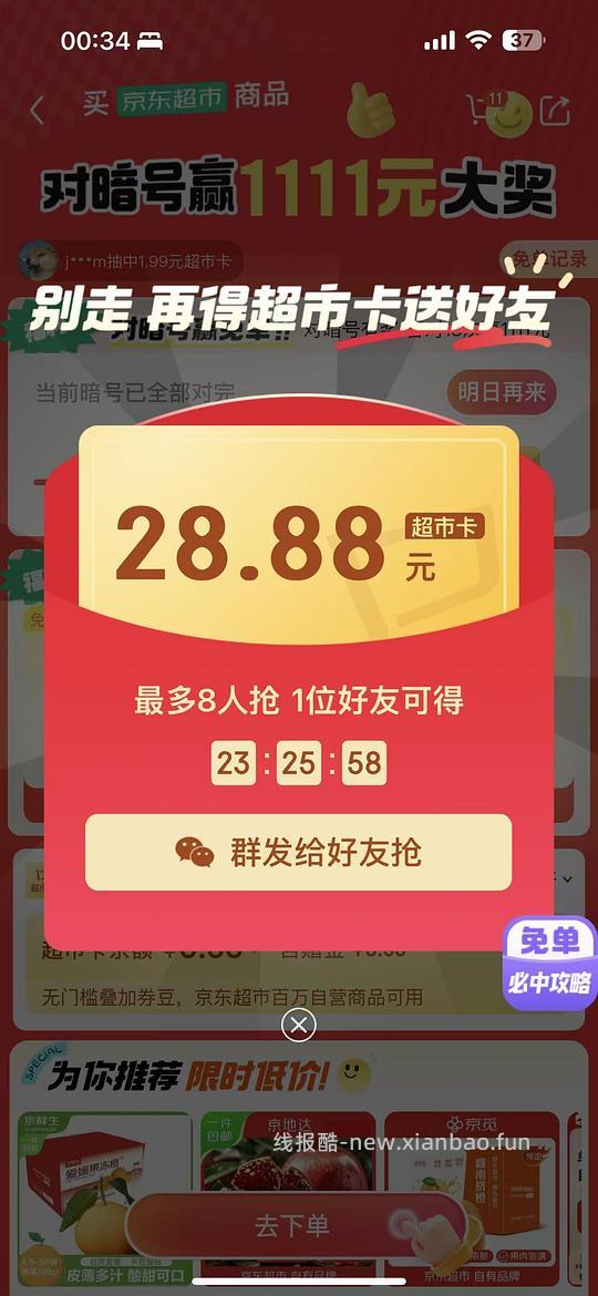 京东超市免单有水,连中了两次全免两次50% - 线报酷 京东超市免单有水,连中了两次全免两次50% - 线报酷