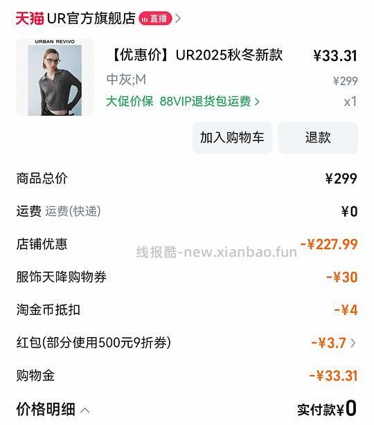 车走好多好多不能用服饰券 消耗不用的服饰券299-30 UR针织衫低至27r - 线报酷 车走好多好多不能用服饰券 消耗不用的服饰券299-30 UR针织衫低至27r - 线报酷