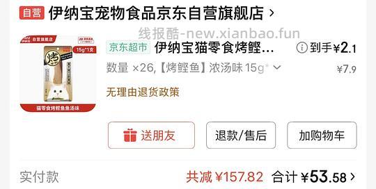 伊纳宝烤鲣鱼条约2块一个,简单车,每天只能领券一次 - 线报酷 伊纳宝烤鲣鱼条约2块一个,简单车,每天只能领券一次 - 线报酷