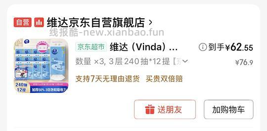 人车🚗!60块12提维达悬挂抽纸➕2小时jd保洁 - 线报酷 人车🚗!60块12提维达悬挂抽纸➕2小时jd保洁 - 线报酷