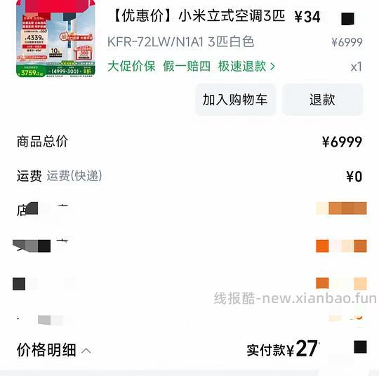 小米立式空调N1A1 3匹,2700以下,需要借淘金币 - 线报酷 小米立式空调N1A1 3匹,2700以下,需要借淘金币 - 线报酷