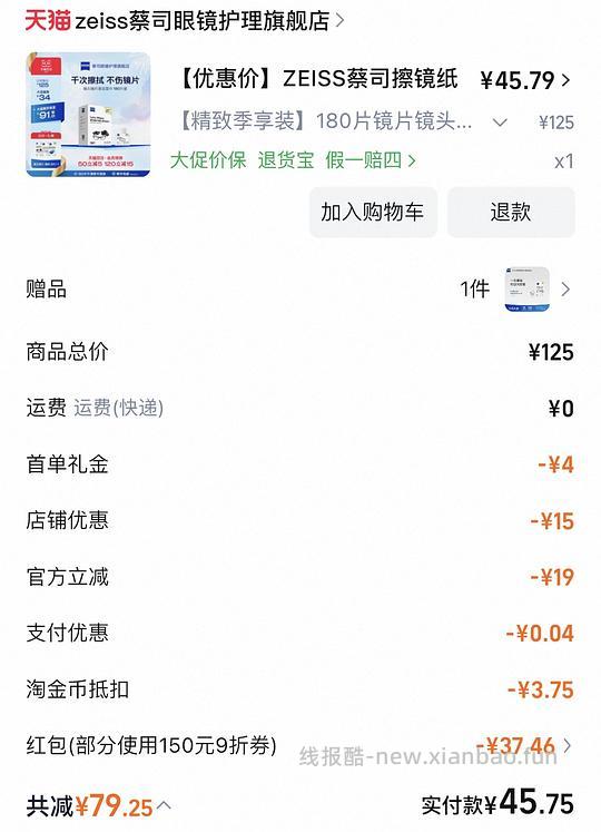 速来,蔡司擦镜纸39元180片,充购物金更低。低至13元了! - 线报酷 速来,蔡司擦镜纸39元180片,充购物金更低。低至13元了! - 线报酷