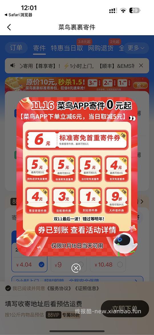 菜鸟裹裹11.16寄件免首重券 - 线报酷 菜鸟裹裹11.16寄件免首重券 - 线报酷