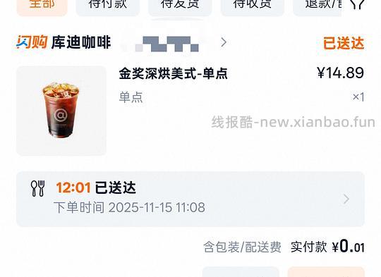 【羊毛】0.01r库迪咖啡外卖 - 线报酷 【羊毛】0.01r库迪咖啡外卖 - 线报酷