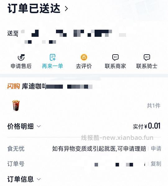 【羊毛】0.01r库迪咖啡外卖 - 线报酷 【羊毛】0.01r库迪咖啡外卖 - 线报酷