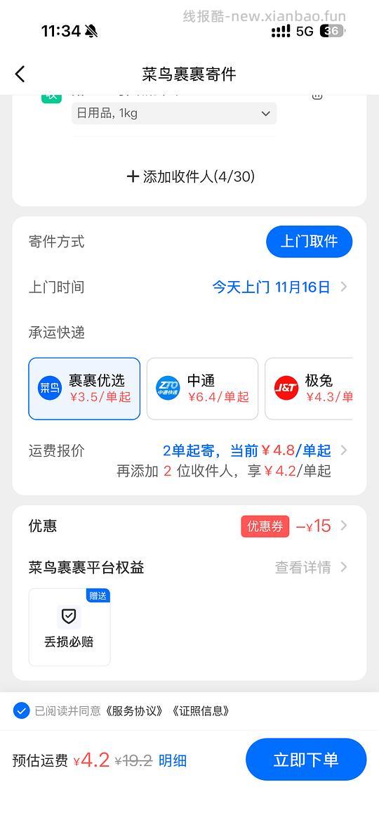 仅限11.16日 菜鸟寄件低至1.2r一单 - 线报酷 仅限11.16日 菜鸟寄件低至1.2r一单 - 线报酷