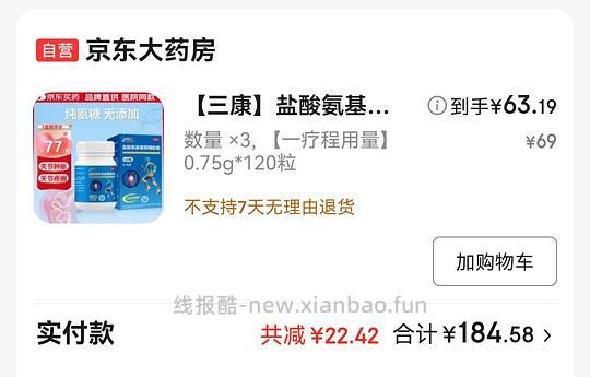 刚需0.75g120粒装氨糖62元/瓶 - 线报酷 刚需0.75g120粒装氨糖62元/瓶 - 线报酷