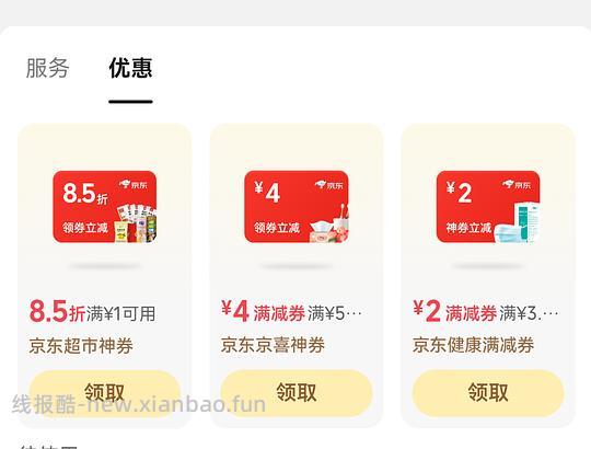 来领京东优惠券和美团外卖优惠券 - 线报酷 来领京东优惠券和美团外卖优惠券 - 线报酷