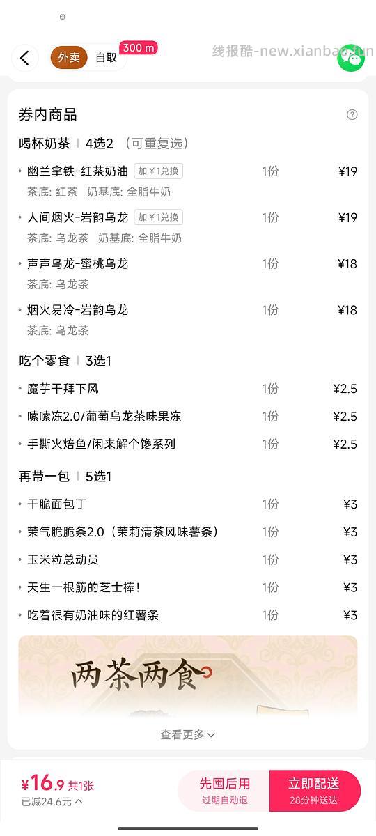 茶颜悦色两杯奶茶两小食17 - 线报酷 茶颜悦色两杯奶茶两小食17 - 线报酷