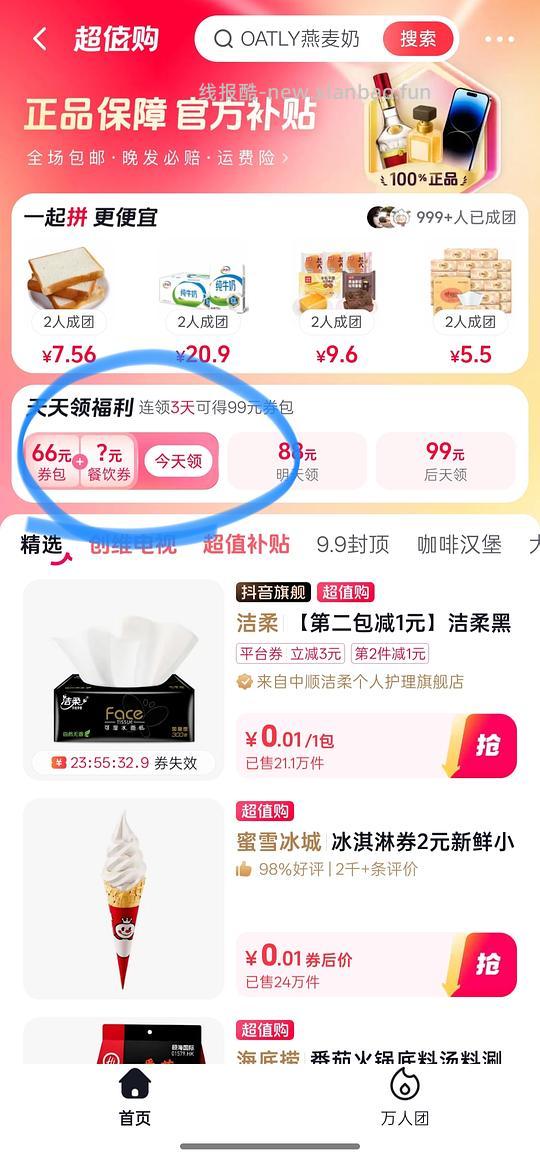 (看号)抖音0.0.1买蜜雪冰城冰淇淋/0.9买瑞幸小食 - 线报酷 (看号)抖音0.0.1买蜜雪冰城冰淇淋/0.9买瑞幸小食 - 线报酷