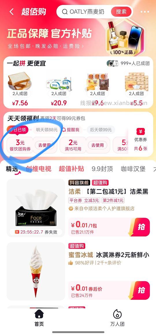 (看号)抖音0.0.1买蜜雪冰城冰淇淋/0.9买瑞幸小食 - 线报酷 (看号)抖音0.0.1买蜜雪冰城冰淇淋/0.9买瑞幸小食 - 线报酷