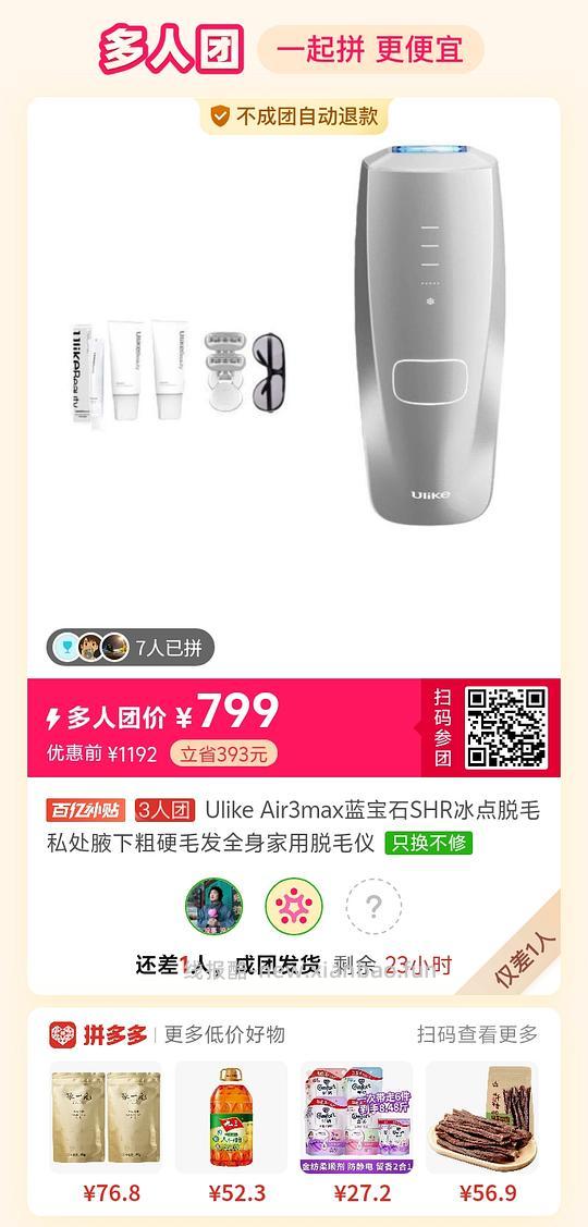 买单|【拼单】有没有拼脱毛仪的 - 线报酷 买单|【拼单】有没有拼脱毛仪的 - 线报酷