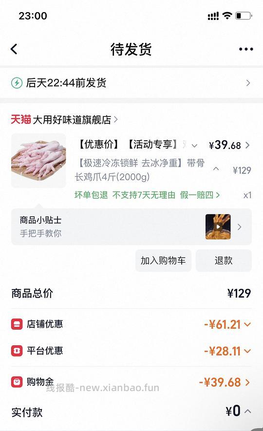 二更:4斤36元!!新作业超好价。一更:过年刚需圣农鸡爪最高85元6斤,价不算好,我是年夜饭刚需! - 线报酷 二更:4斤36元!!新作业超好价。一更:过年刚需圣农鸡爪最高85元6斤,价不算好,我是年夜饭刚需! - 线报酷