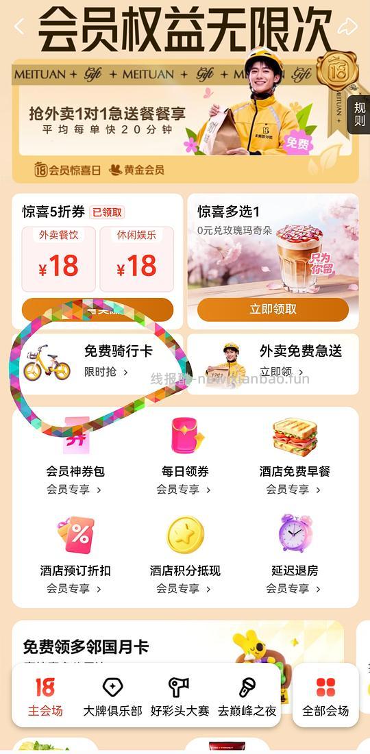 美团不限次免费骑行卡 - 线报酷 美团不限次免费骑行卡 - 线报酷
