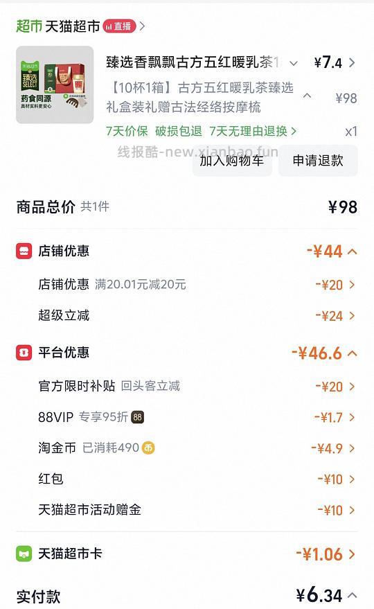 最低4r到手10杯香飘飘古方五红(回头客立减可能需要曾经买过) - 线报酷 最低4r到手10杯香飘飘古方五红(回头客立减可能需要曾经买过) - 线报酷