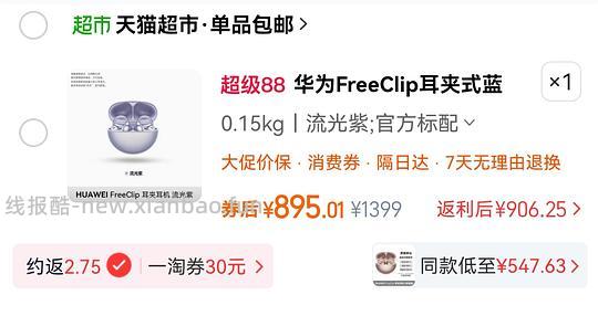 华为freeclip1代猫超约772.12(需要88VIP) - 线报酷 华为freeclip1代猫超约772.12(需要88VIP) - 线报酷