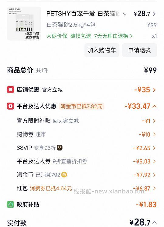 PETSHY混合猫砂2.5kg*4包 差不多6块一包 - 线报酷 PETSHY混合猫砂2.5kg*4包 差不多6块一包 - 线报酷