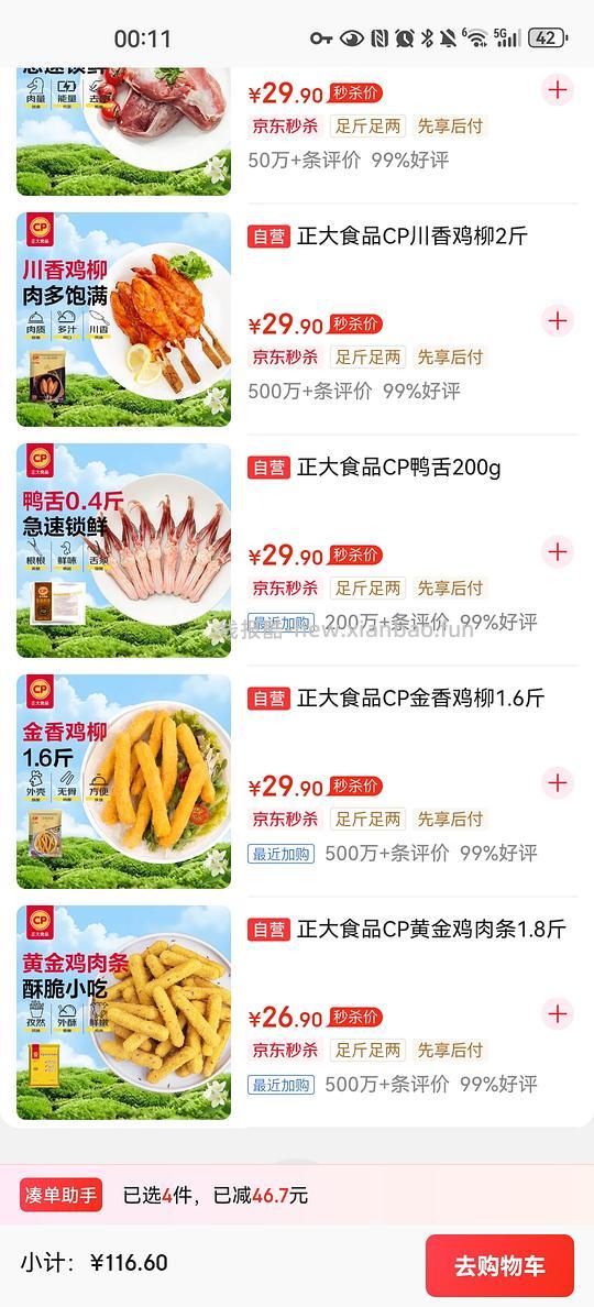 65任选4件的正大炸物 - 线报酷 65任选4件的正大炸物 - 线报酷