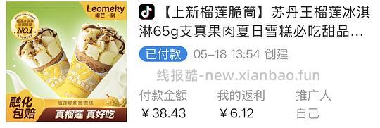 榴芒一刻榴莲脆筒冰淇淋 🍦 65g*10支 31💰 - 线报酷 榴芒一刻榴莲脆筒冰淇淋 🍦 65g*10支 31💰 - 线报酷