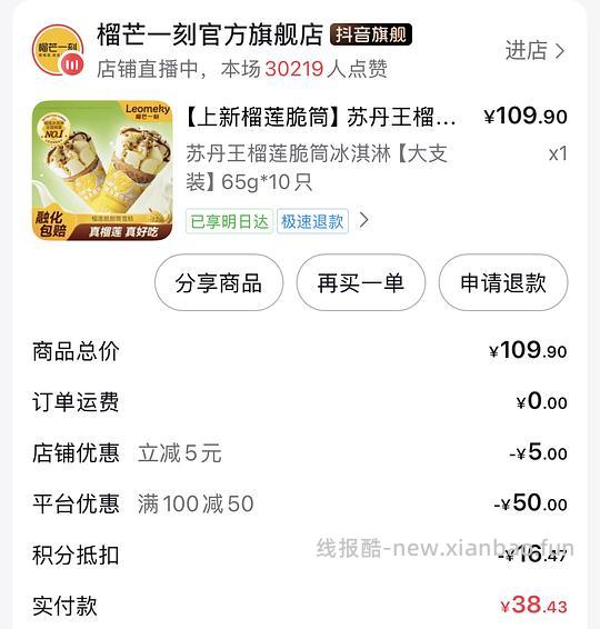 榴芒一刻榴莲脆筒冰淇淋 🍦 65g*10支 31💰 - 线报酷 榴芒一刻榴莲脆筒冰淇淋 🍦 65g*10支 31💰 - 线报酷