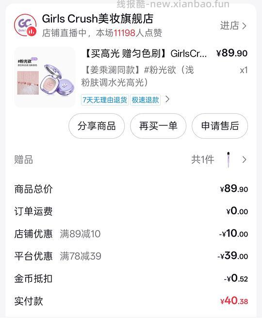 不到二十块get姜姜同款girlscrush高光and提亮液! - 线报酷 不到二十块get姜姜同款girlscrush高光and提亮液! - 线报酷