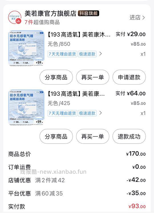 美若康隐形月抛3片29r要刷券 - 线报酷 美若康隐形月抛3片29r要刷券 - 线报酷