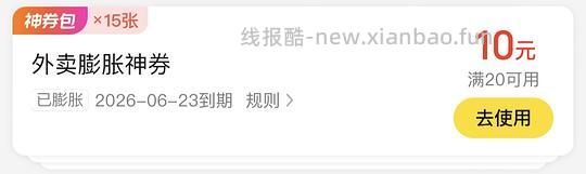 美团外卖20-10 - 线报酷 美团外卖20-10 - 线报酷