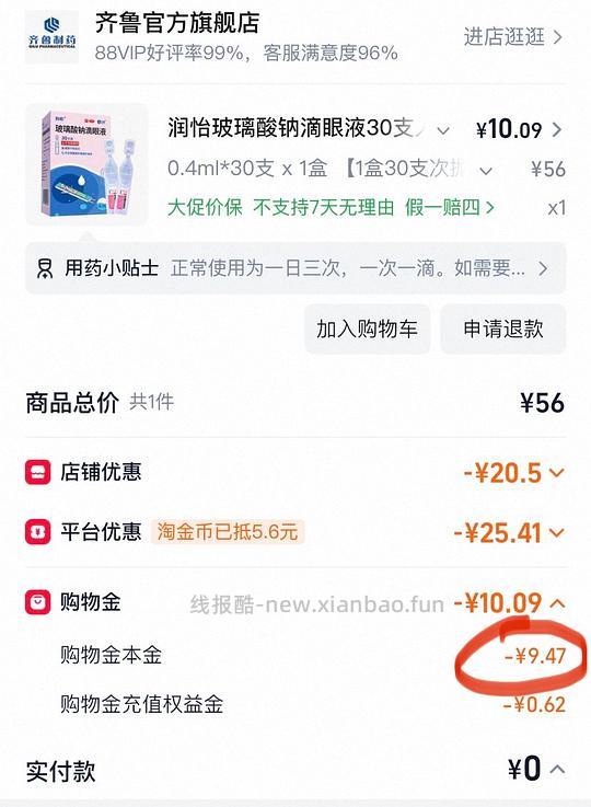 润怡滴眼液0.1%*4ml*30支/盒刷券最低能做到4元,不刷券凑单能到14元 - 线报酷 润怡滴眼液0.1%*4ml*30支/盒刷券最低能做到4元,不刷券凑单能到14元 - 线报酷
