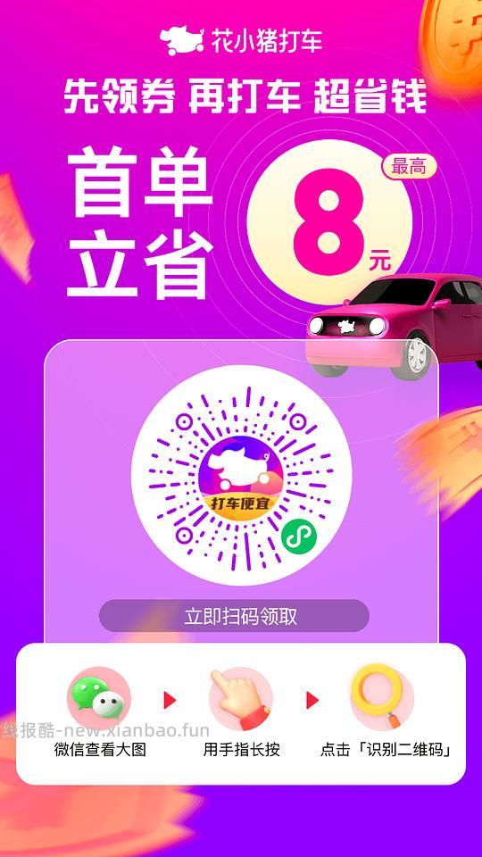 滴滴打车、花小猪打车⭕ - 86线报 滴滴打车、花小猪打车⭕ - 86线报