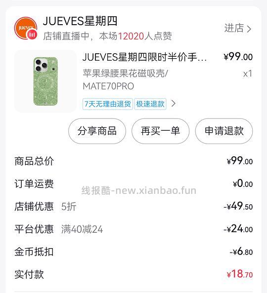 星期四手机壳部分款半价20r左右 🎵需刷券 - 线报酷 星期四手机壳部分款半价20r左右 🎵需刷券 - 线报酷