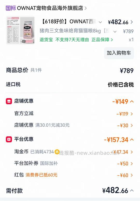 ownat猫粮8kg绝育的618作业,隐藏券+淘金币+平台补贴 - 线报酷 ownat猫粮8kg绝育的618作业,隐藏券+淘金币+平台补贴 - 线报酷